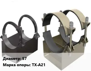 Опора трубопровода 57 ТХ-А21 тавровая ГОСТ: ОСТ 36-146-88